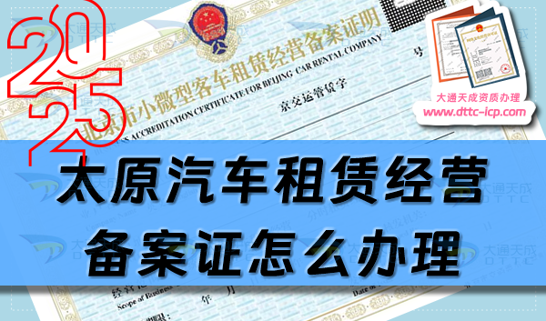 太原汽車租賃經營備案證怎么辦理(最新申請條件及材料指南匯總)