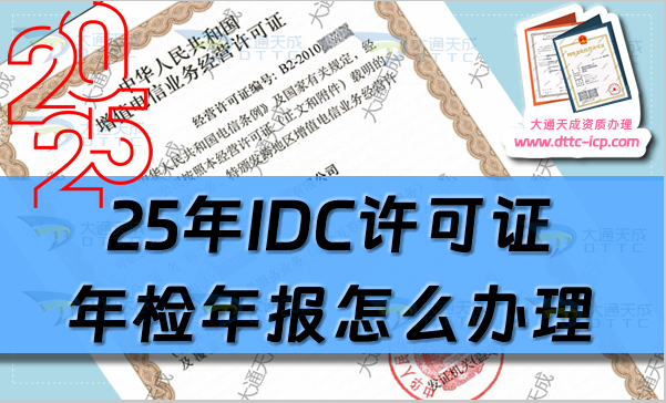 25年1月起IDC許可證年檢年報怎么辦理(申請條件及網站入口)