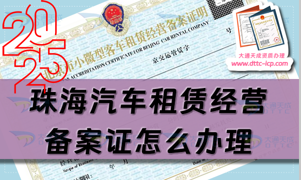 珠海汽車租賃經營備案證怎么辦理(25年整理申請條件及材料指南匯總)