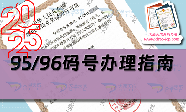 25年95/96碼號辦理指南(申請條件、材料及流程匯總)