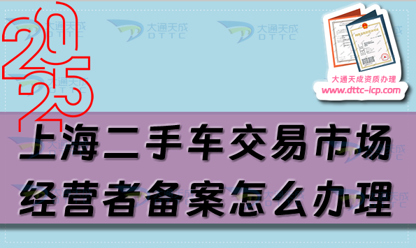 上海二手車交易市場經營者備案怎么辦理,25年整理申請條件及材料有哪些?