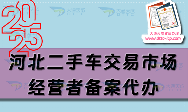 河北二手車交易市場經營者備案代辦,流程及材料是什么