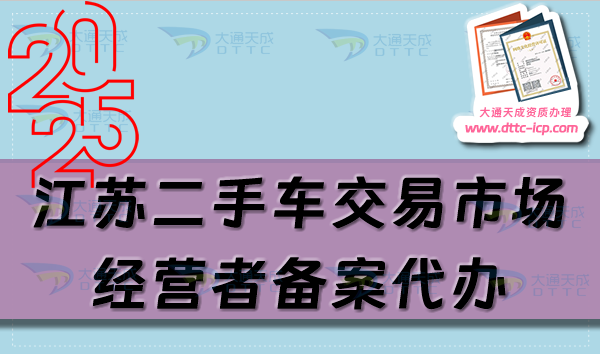 江蘇二手車交易市場經營者備案代辦,25年申請流程及材料指南