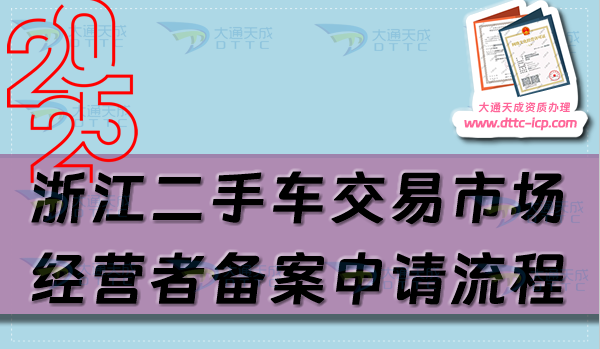 浙江二手車交易市場經(jīng)營者備案申請流程、條件及材料