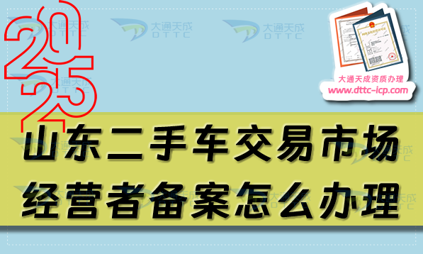 山東二手車交易市場經營者備案怎么辦理,最新申請條件及材料明細