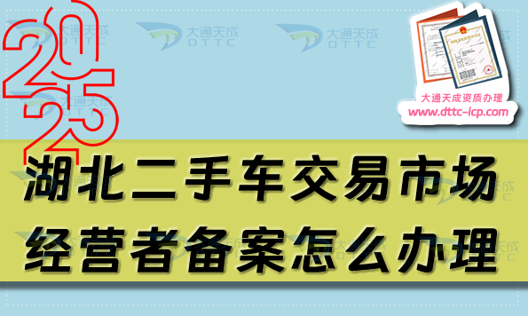 湖北二手車(chē)交易市場(chǎng)經(jīng)營(yíng)者備案怎么辦理(宜昌荊門(mén)黃岡市申請(qǐng)條件及材料匯總)