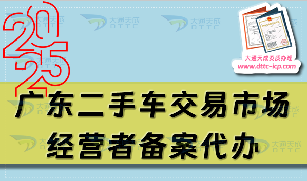 廣東二手車交易市場經營者備案代辦,佛山東莞珠海申請流程及材料指南