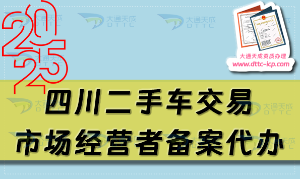 四川二手車交易市場經營者備案代辦,攀枝花德陽廣元市申請流程及材料指南