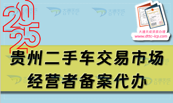 貴州二手車交易市場經營者備案代辦,遵義六盤水銅仁市申請流程及材料指南