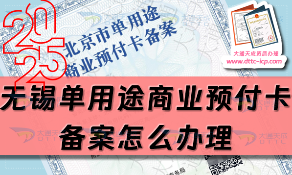 無錫單用途商業預付卡備案怎么辦理,25年申請條件流程指南