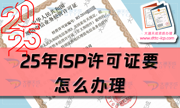 25年ISP許可證要怎么辦理?申請條件、材料及流程攻略