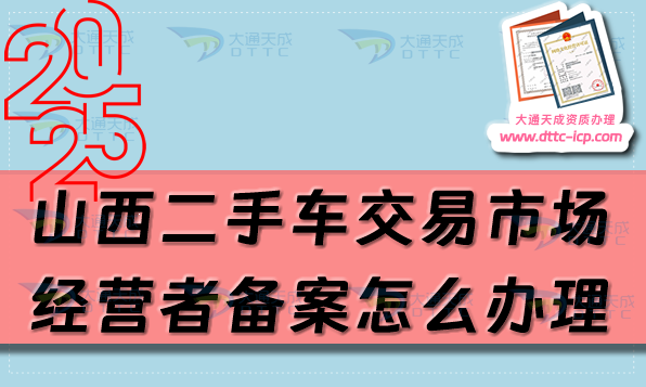 山西二手車交易市場經(jīng)營者備案怎么辦理(25年申請條件及材料匯總)