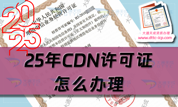 25年CDN許可證怎么辦理,內容分發網絡業務資質申請攻略
