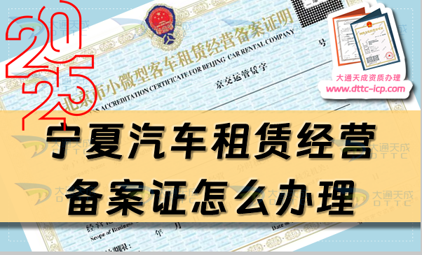 寧夏汽車租賃經營備案證怎么辦理(最新申請條件及材料是什么)