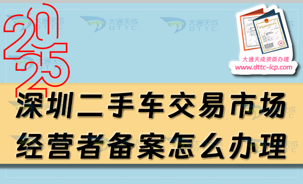 深圳二手車交易市場(chǎng)經(jīng)營(yíng)者備案怎么辦理,25年申請(qǐng)條件流程是什么