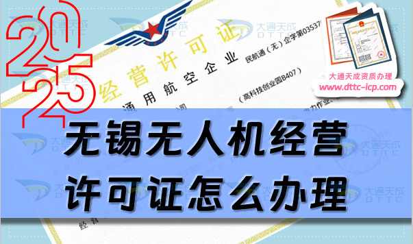 無錫無人機經營許可證怎么辦理(風口行業！通用航空企業經營許可證流程條件攻略)