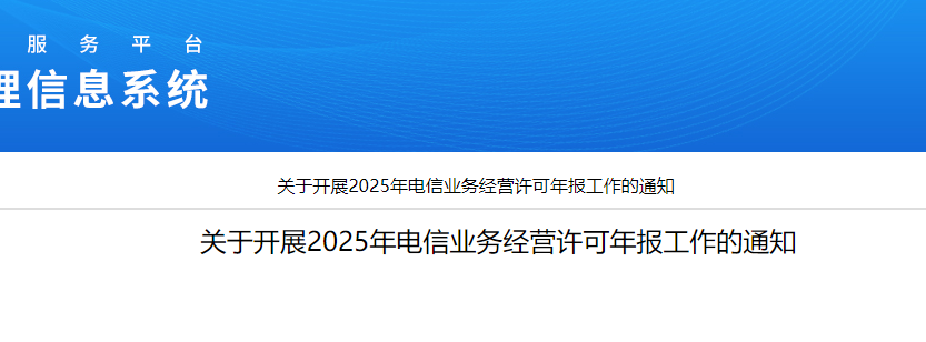 關于開展2025年電信業務經營許可年報工作的通知(增值電信業務經營許可證年報年審開始啦)