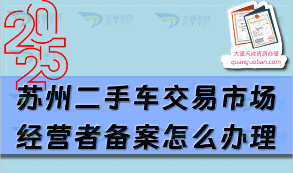蘇州二手車交易市場經營者備案怎么辦理,申請條件流程攻略