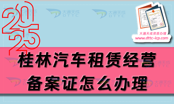 桂林汽車租賃經營備案證怎么辦理(25年匯總申請條件及材料明細)