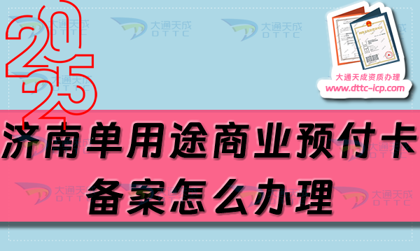 濟南單用途商業預付卡備案怎么辦理,25年整理申請條件材料詳細介紹