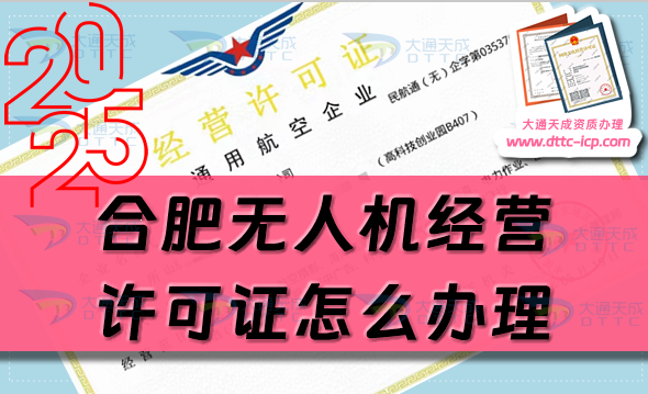 合肥無人機經營許可證怎么辦理(通用航空企業經營許可證流程條件詳解)
