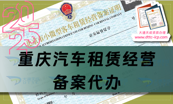 重慶汽車租賃經營備案代辦,25年整理申請條件、材料及流程