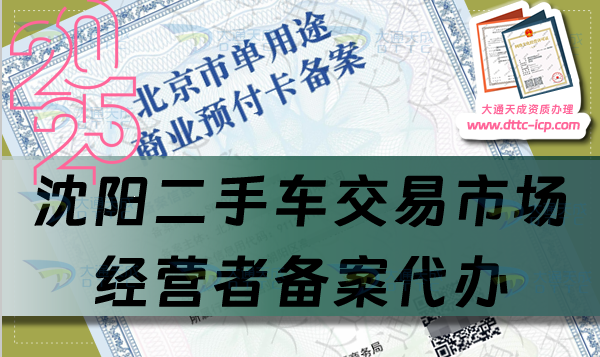 沈陽二手車交易市場經營者備案代辦,盤點申請流程及材料有什么