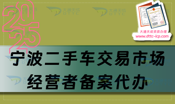 寧波二手車交易市場經營者備案代辦,申請流程、條件及材料明細