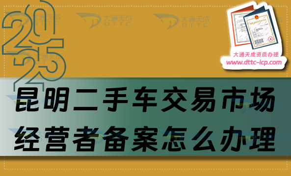 昆明二手車交易市場經營者備案怎么辦理,25年申請條件與流程指南