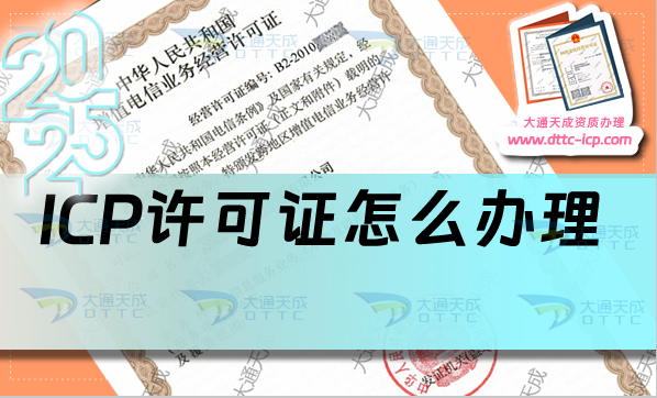 ICP許可證怎么辦理(洛陽南陽新鄉申請條件、材料及流程)