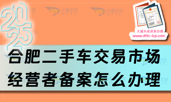 合肥二手車交易市場經營者備案怎么辦理,蛇年最新申請條件與流程是什么