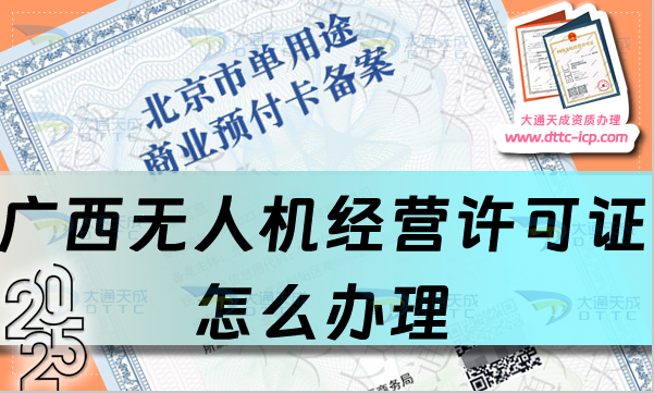 廣西無人機經營許可證怎么辦理(25年整理通用航空企業經營許可證流程條件)