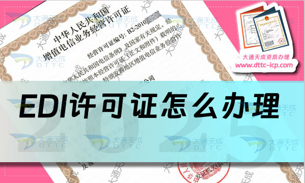 EDI許可證怎么辦理(煙臺濰坊臨沂申請條件材料介紹)