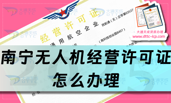 南寧無人機經營許可證怎么辦理(最新通用航空企業經營許可證流程條件一站式)