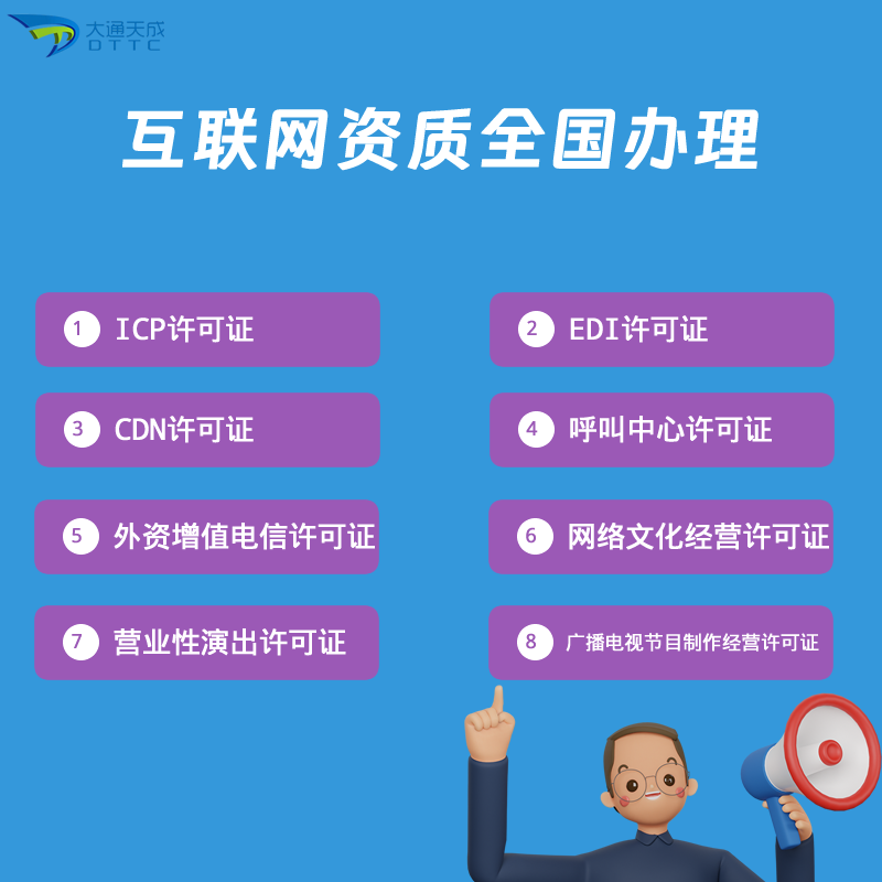 更多互聯網企業資質有哪些