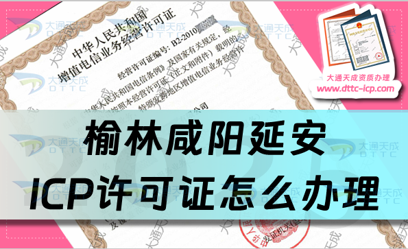 榆林咸陽延安ICP許可證怎么辦理?概念申請條件及材料匯總