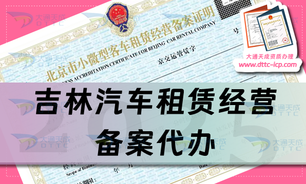吉林汽車租賃經營備案代辦,25年整理申請條件、材料及流程明細