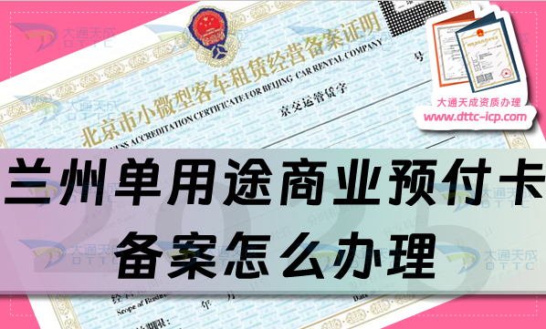 蘭州單用途商業(yè)預(yù)付卡備案怎么辦理(申請條件、材料及流程明細)