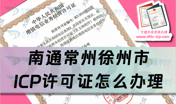 南通常州徐州市ICP許可證怎么辦理,最新匯總申請條件、材料及流程