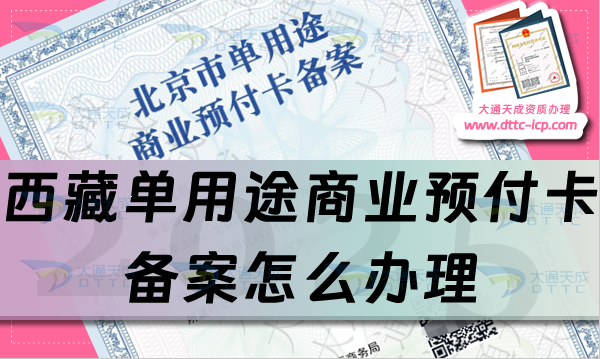 西藏單用途商業(yè)預付卡備案怎么辦理,25年申請條件、材料及流程盤點
