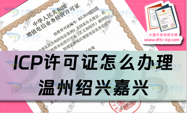 ICP許可證怎么辦理,溫州紹興嘉興申請條件、材料及流程攻略
