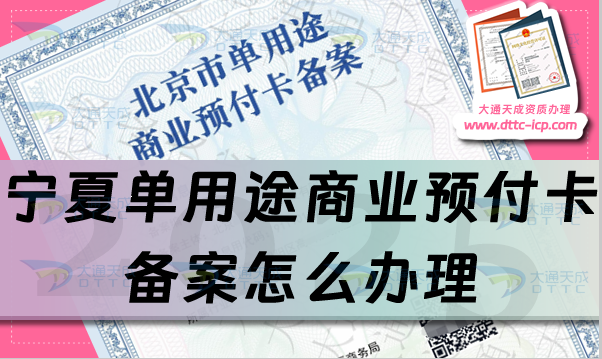 寧夏單用途商業預付卡備案怎么辦理,最新申請條件、材料及流程不能錯過!
