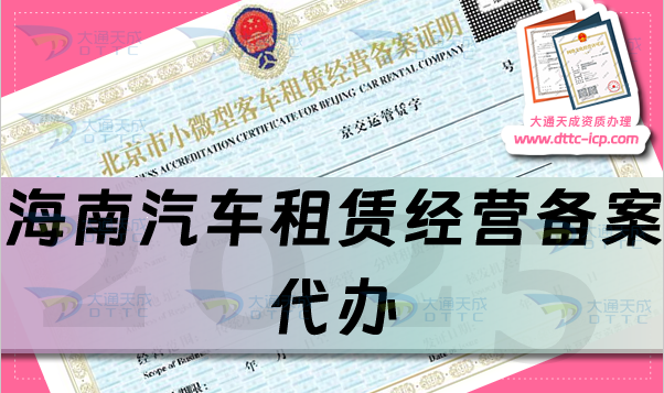 海南汽車租賃經(jīng)營備案代辦,申請條件、材料及流程從零開始了解