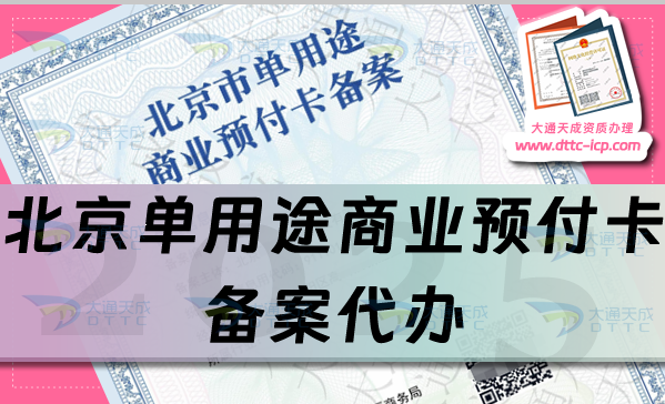 北京單用途商業預付卡備案代辦(25年申請材料條件流程細則)