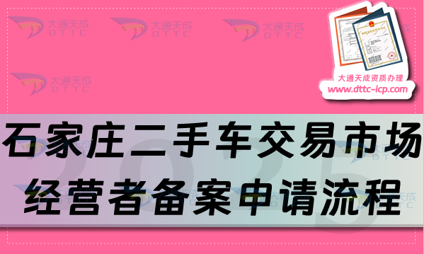 石家莊二手車(chē)交易市場(chǎng)經(jīng)營(yíng)者備案申請(qǐng)流程、條件及材料合規(guī)要求