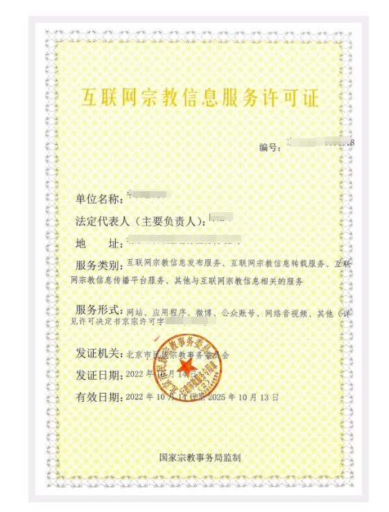 互聯(lián)網(wǎng)宗教信息服務許可證案例樣式參考
