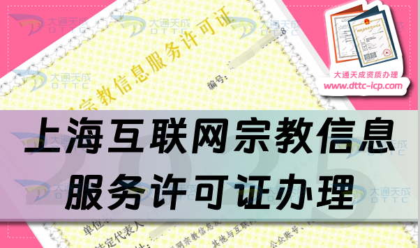 上海互聯網宗教信息服務許可證怎么辦理,佛教道教基督教線上必備資質