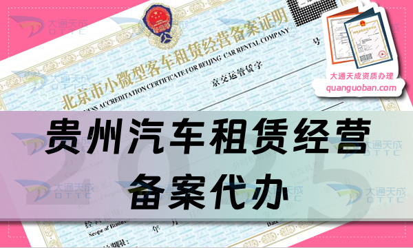 貴州汽車租賃經營備案代辦,申請條件、材料及流程25年整理