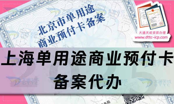 上海單用途商業預付卡備案代辦(25年申請材料條件流程從懵懂到精通)