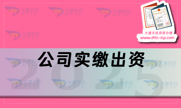 【溫馨提示】公司減資、轉讓、解散、簡易注銷都不能避免實繳出資